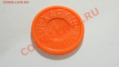 Жетон Харьков метро (рог изобилия, оранж) до 15.10. в 22:30 - DSC03541.JPG