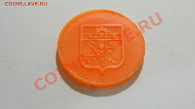 Жетон Харьков метро (атом, оранж) до 15.10. в 22:30 - DSC03544.JPG