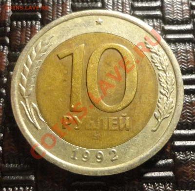 10 рублей 1992 ЛМД редкая - DSC00738.JPG