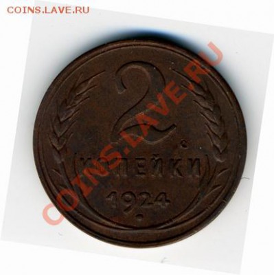 2 копейки 1924 года гладкий гурт - img001_r