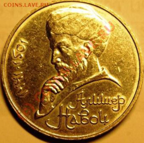 1 рубль Навои - 1990г. Редкий на оценку. - 1990-1