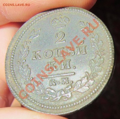 2 копейки 1814 Красивая на оценку - IMG_1127