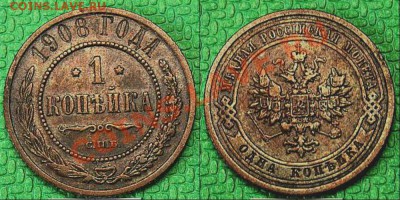 1 копейка 1908 год. - 02