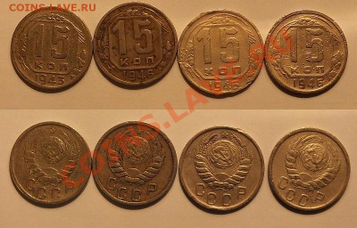 15 копеек 1943,1946(3 разновида) до 22:00 17.10.13 - x12