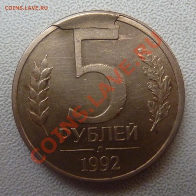 5 РУБЛЕЙ 1992-Л,скол штемпеля.ПРЕДПРОДАЖНАЯ ОЦЕНКА. - 1.JPG