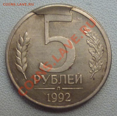 5 РУБЛЕЙ 1992-Л,скол штемпеля.ПРЕДПРОДАЖНАЯ ОЦЕНКА. - 9