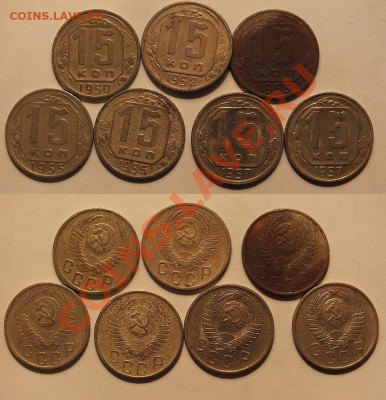 15 копеек 1950,52,53,55,56,57(2 разновида) - x13