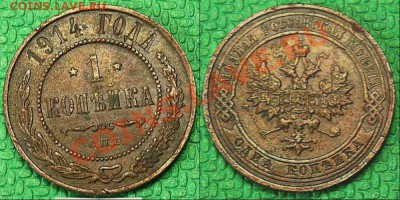 1 копейка 1914 год. - 01
