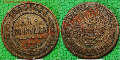 1 копейка 1909 года - 03