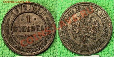 1 копейка 1879 года - 05