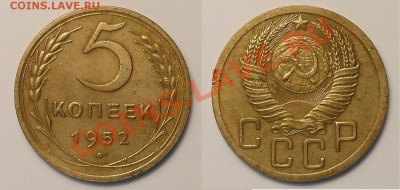 5 копеек 1952 г. Помогите определить! - 20131012_213432
