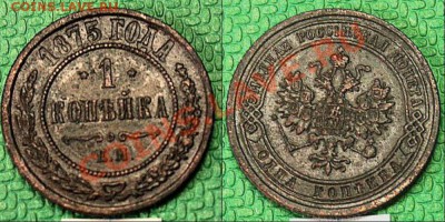 1 копейка 1875 года - 07