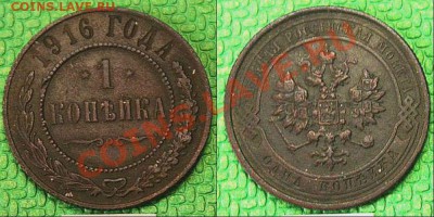 1 копейка 1916 года - 08