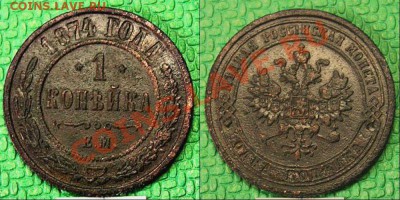 1 копейка 1874 года - 09