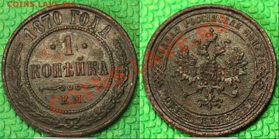1 копейка 1870 года - 10