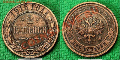 2 копейки 1915 года - 13