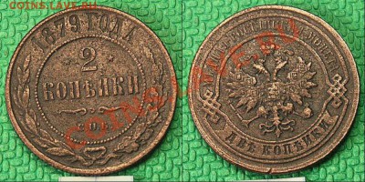 2 копейки 1879 года - 14