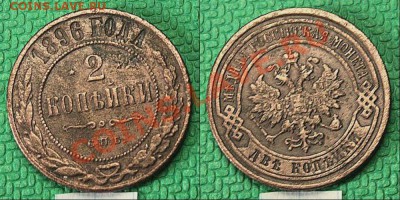 2 копейки 1896 года - 16
