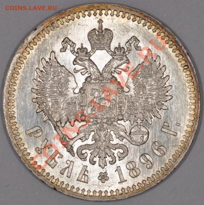 Штемпельный рубль 1896, предпродажная оценка - DSC_0049.JPG