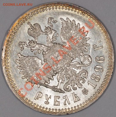 Штемпельный рубль 1896, предпродажная оценка - DSC_0055.JPG
