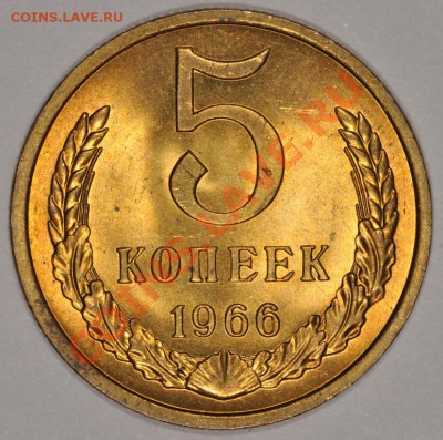 5 КОПЕЕК 1966 СУПЕР ШТЕМПЕЛЬНЫЕ! до 18.10.13 22:00 - DSC_0071.JPG