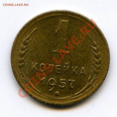 1 копейка 1957 г. - img238