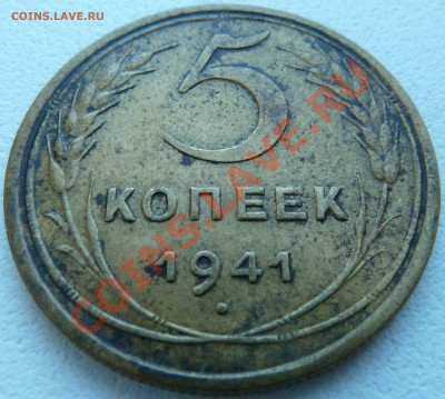5 КОПЕЕК 1941 ДО 17.10.13 22:00 МСК - P1120994.JPG
