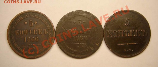 пятаки 1860года 1866года, 1836года - DSC05714_thumb