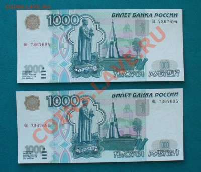 1000 рублей 1997г. без мод. ПРЕСС 2 шт. до 13.10.13г. 22-00 - P1080580.JPG