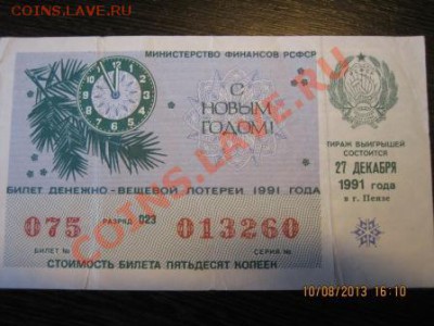набор лотерейных билетов до 19.10  21.00 - IMG_3672.JPG