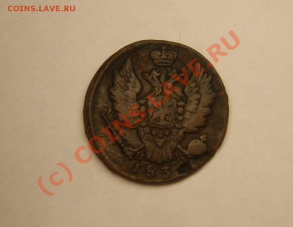 1 копейка 1830 года - DSC05725_thumb