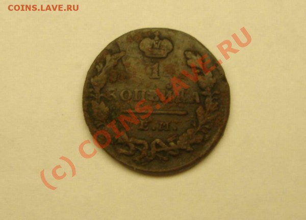 1 копейка 1830 года - DSC05724_thumb