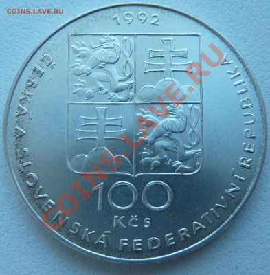 Ag, ЧСФР ,100 крон 1992, Лидице и Лежаки до 17.10 22:00мск - P1120955.JPG