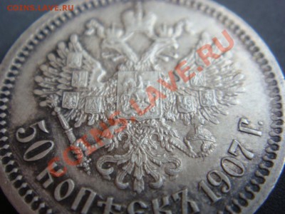 50 Копеек 1907 ЭБ предпродажная оценка - DSC07852.JPG