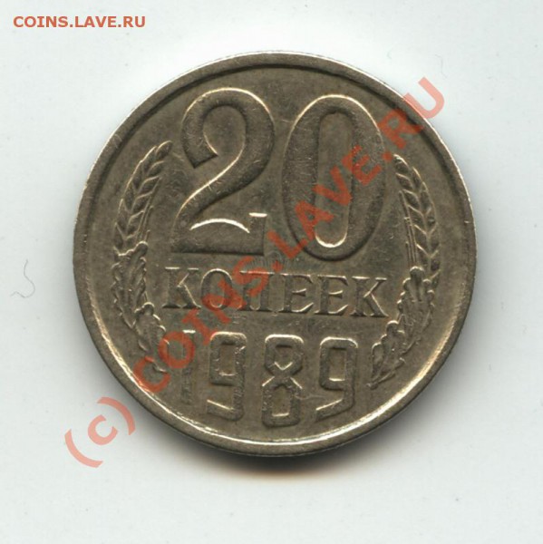 20 копеек 1990 выкус - 0_21f30_63a8fcd8_XL