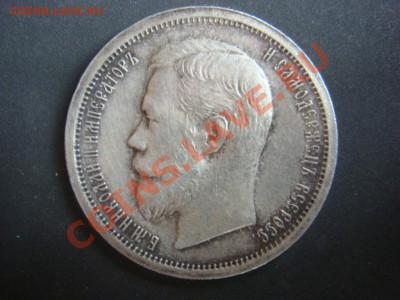 50 Копеек 1907 ЭБ предпродажная оценка - DSC07850.JPG