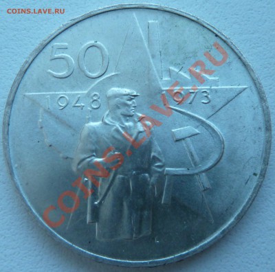 Ag, ЧССР 50 крон 1973, Юбилей Компартии до 17.10.13 22:00мск - P1120949.JPG