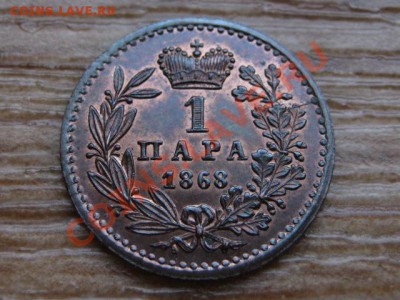 Сербия 1 пара 1868 штемпельная - IMG_6261