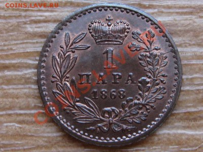 Сербия 1 пара 1868 штемпельная - IMG_6256