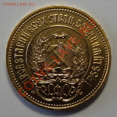10 рублей Сеятель 1978 год - DSC08992.JPG