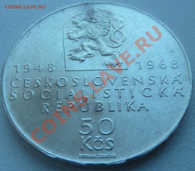 Ag, ЧССР 50 крон 1968 Юбилей Республики до 17.10.13 22:00мск - P1120979.JPG
