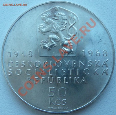 Ag, ЧССР 50 крон 1968 Юбилей Республики до 17.10.13 22:00мск - P1120978.JPG