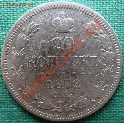20 копеек 1872г.С рубля!Неплохая. - SAM_6874.JPG