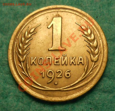 1копейка 1926 год - DSCN1888_cr