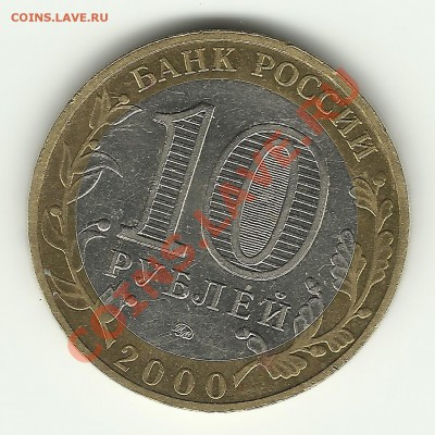 10 руб.политрук раздвоение горизонтальной гасты цыфр 55 - Scan 2