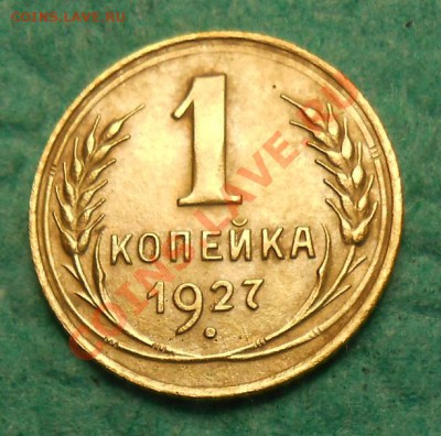 1 копейка 1927 года - DSCN1891_cr