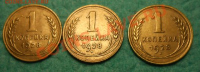 копейки 1928 год по  А.И.Ф.№13,№14 ,№15. - DSCN1893_cr