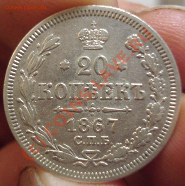 20 коп 1867 до 20.01.10 - DSC07745.JPG