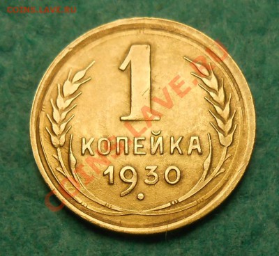 1 копейка 1930 - DSCN1899_cr