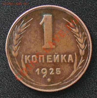 1 копейка 1925 г. - P1200039.JPG